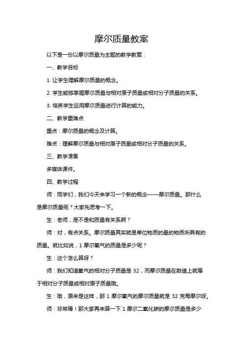 摩尔质量教案