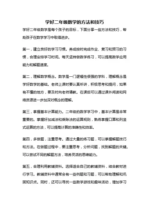 学好二年级数学的方法和技巧