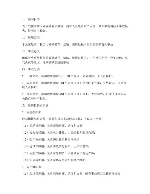硫磺着火应急预案