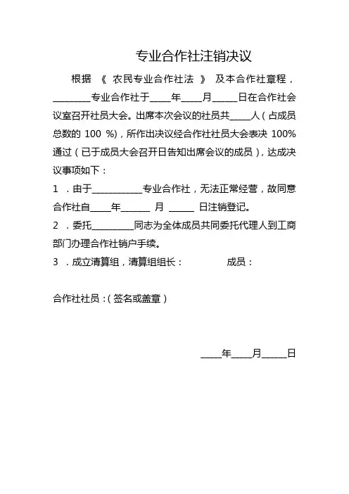 专业合作社注销决议(模板)