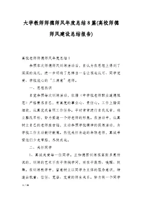 大学教师师德师风年度总结8篇(高校师德师风建设总结报告)