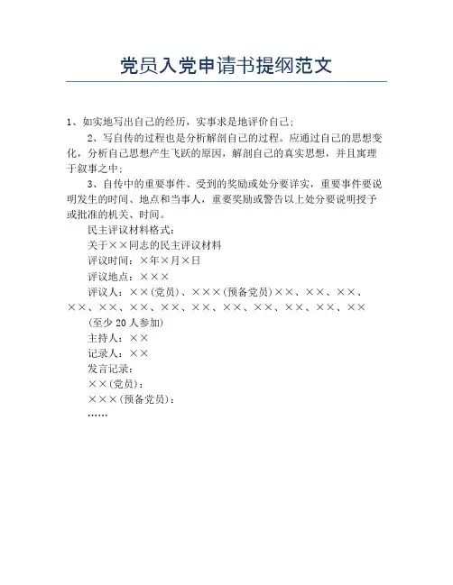党员入党申请书提纲范文