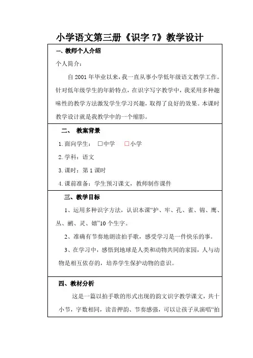 《识字七》教学设计王兆霞