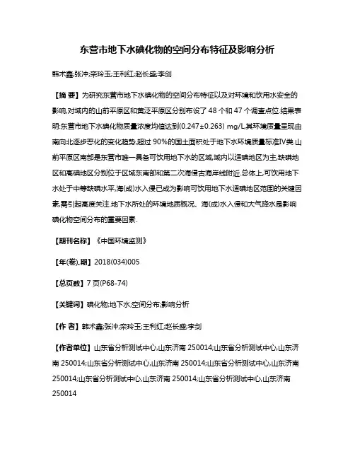 东营市地下水碘化物的空间分布特征及影响分析