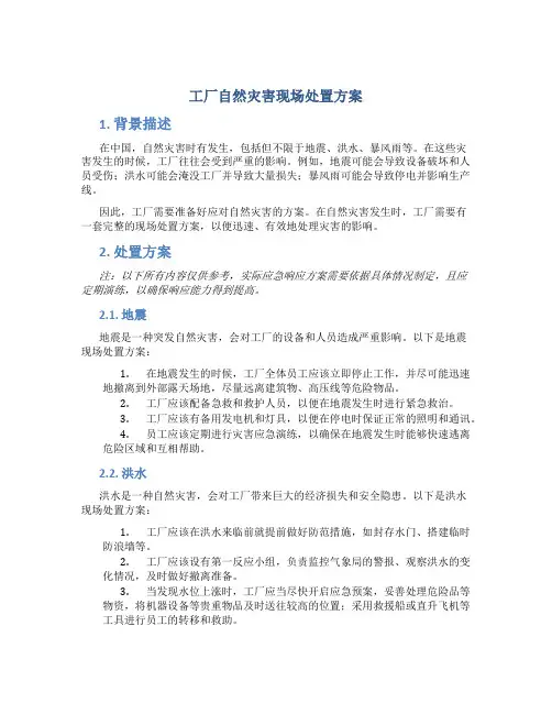 工厂自然灾害现场处置方案