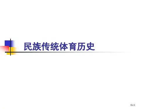 民族传统体育的历史省公开课一等奖全国示范课微课金奖PPT课件