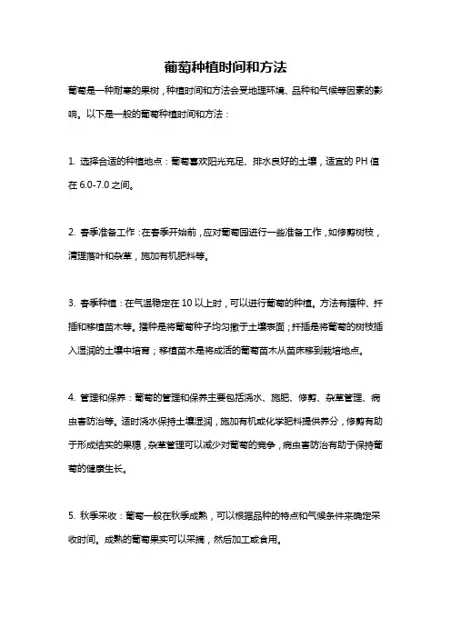葡萄种植时间和方法