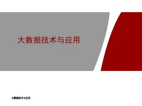 大数据技术与应用实践-最新课件PPT