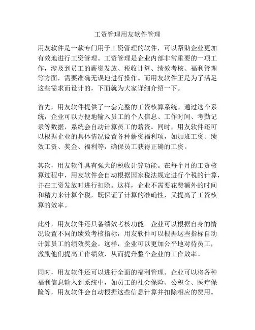 工资管理用友软件管理
