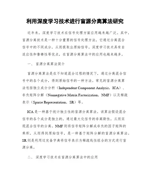 利用深度学习技术进行盲源分离算法研究