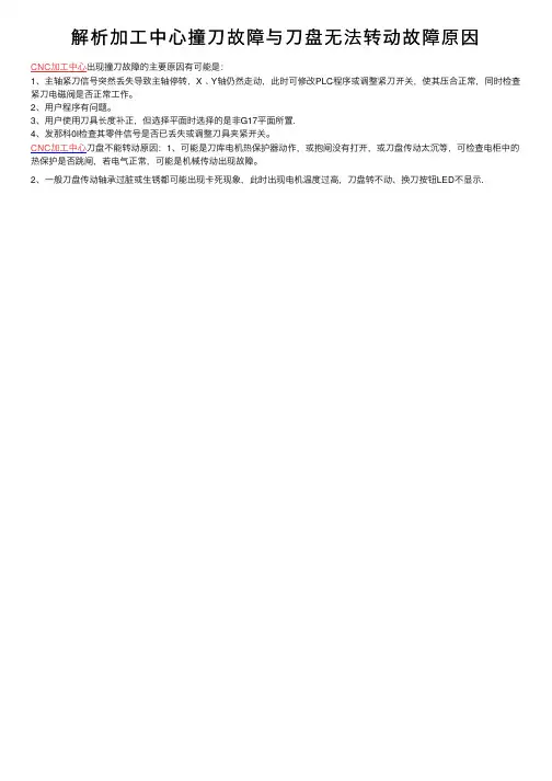 解析加工中心撞刀故障与刀盘无法转动故障原因
