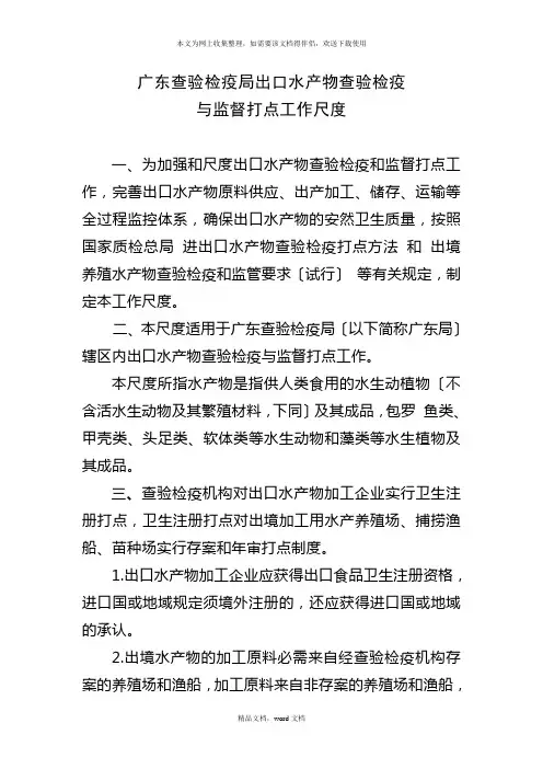 广东检验检疫局出口水产品检验检疫doc-广东检验检(2021整理)