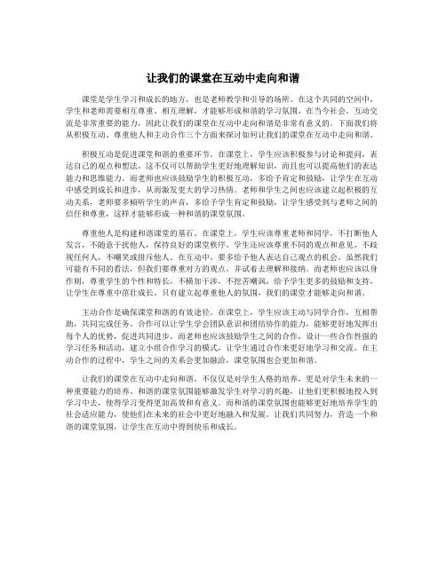 让我们的课堂在互动中走向和谐