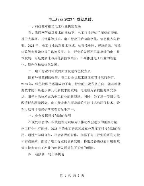 电工行业2023年成就总结