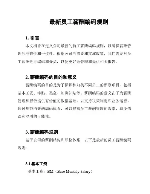 最新员工薪酬编码规则