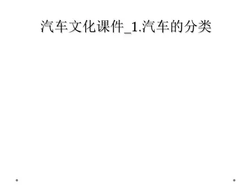 汽车文化课件1汽车的分类
