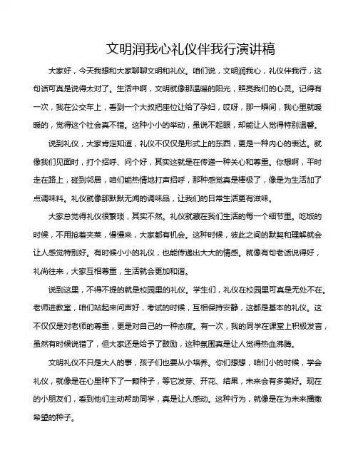文明润我心礼仪伴我行演讲稿