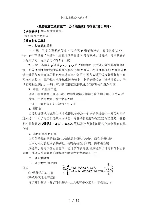 高二化学导教案：2..3 分子的性质(第4课时)(新人教版选修三)