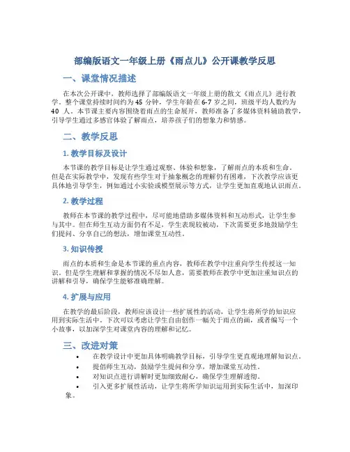部编版语文一年级上册《雨点儿》公开课教学反思