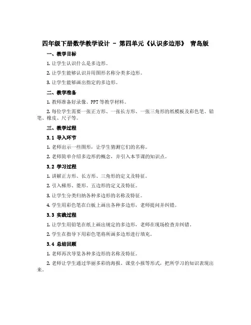 四年级下册数学教学设计- 第四单元《认识多边形》 青岛版