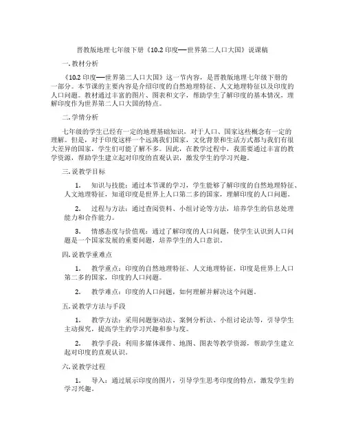 晋教版地理七年级下册《10.2 印度──世界第二人口大国》说课稿