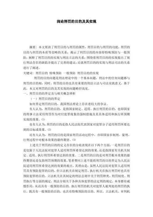 浅论刑罚的目的及其实现