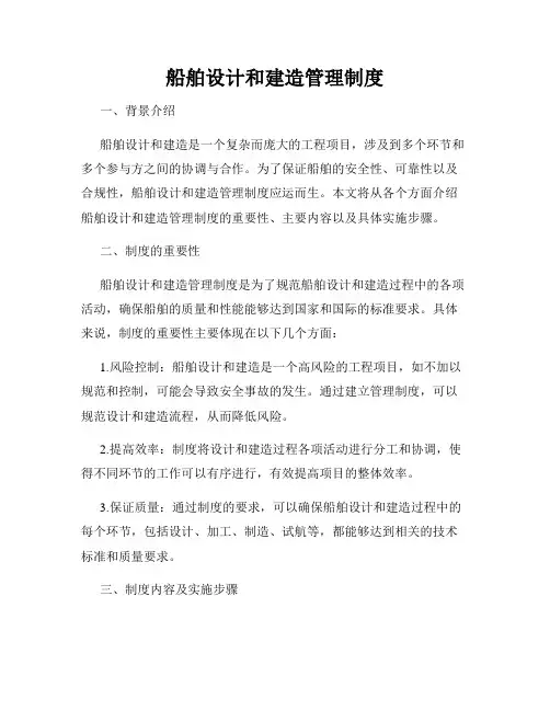 船舶设计和建造管理制度