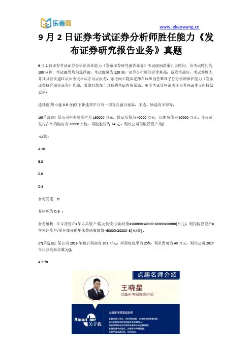 9月2日证券考试证券分析师胜任能力《发布证券研究报告业务》真题4(乐考网)