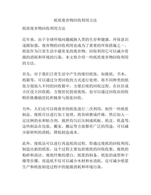 纸质废弃物回收利用方法