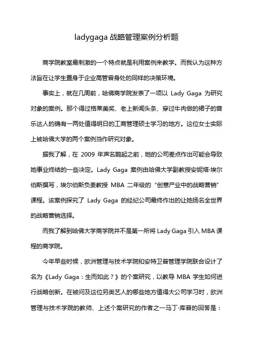 ladygaga战略管理案例分析题
