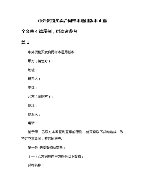 中外货物买卖合同样本通用版本4篇