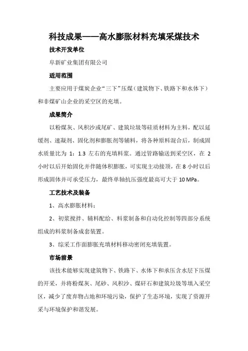 科技成果——高水膨胀材料充填采煤技术