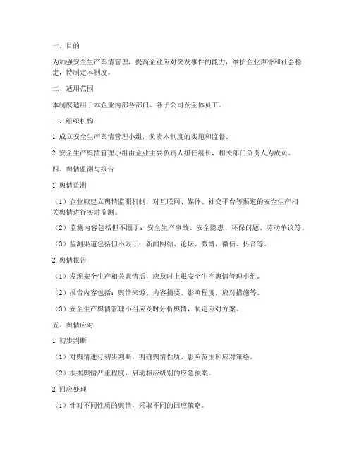 安全生产舆情管理制度