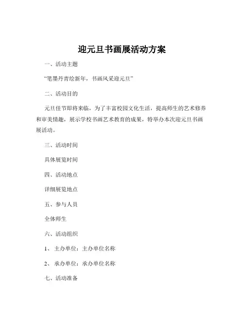 迎元旦书画展活动方案
