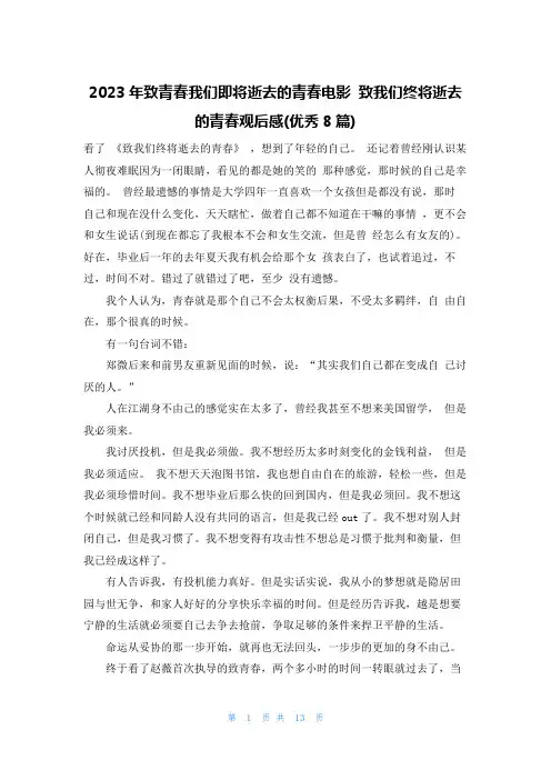 2023年致青春我们即将逝去的青春电影 致我们终将逝去的青春观后感(优秀8篇)