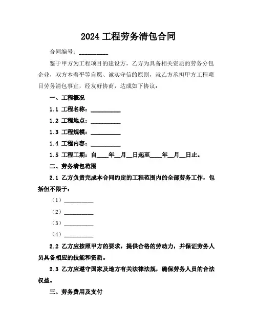 2024工程劳务清包合同