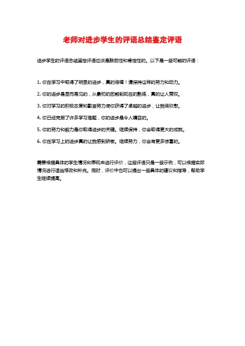 老师对进步学生的评语总结鉴定评语