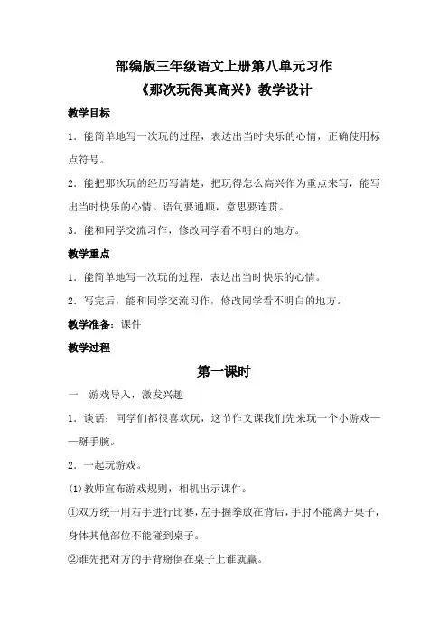 部编版三年级语文上册第八单元习作《那次玩得真高兴》教学设计(详案)
