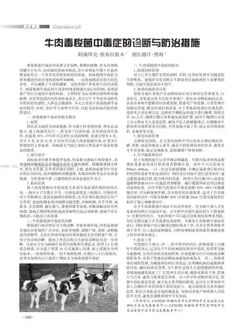 牛肉毒梭菌中毒症的诊断与防治措施