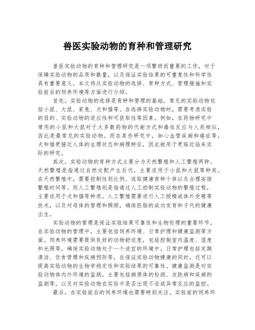 兽医实验动物的育种和管理研究