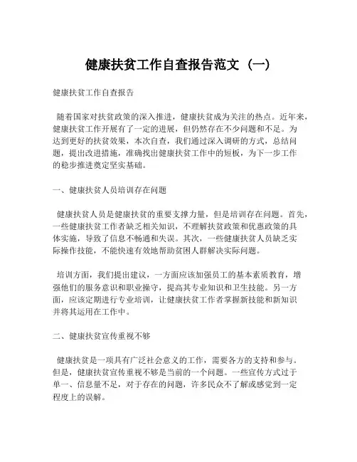 健康扶贫工作自查报告范文 (一)