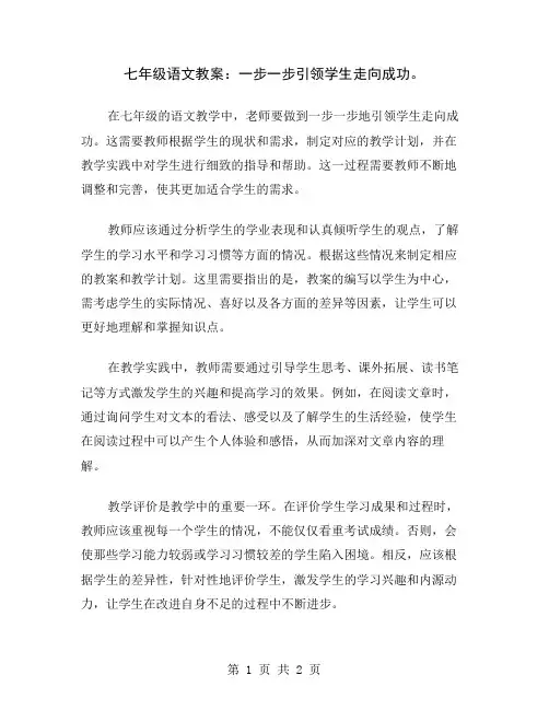 七年级语文教案：一步一步引领学生走向成功