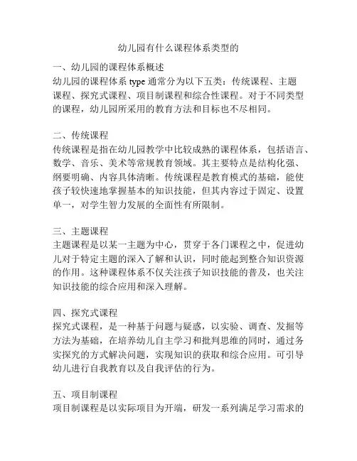 幼儿园有什么课程体系类型的的参考方案