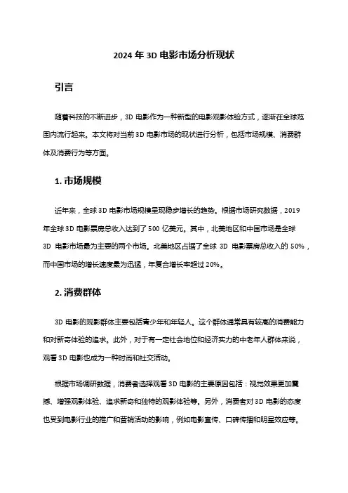 2024年3D电影市场分析现状