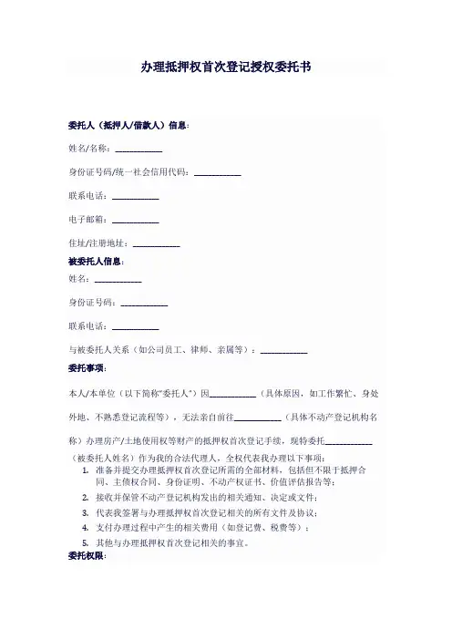 办理抵押权首次登记授权委托书