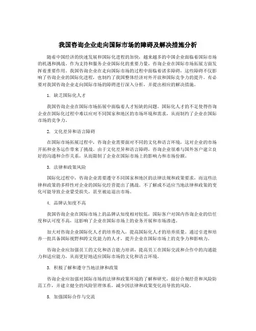 我国咨询企业走向国际市场的障碍及解决措施分析