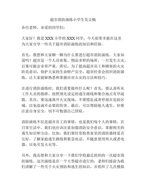 超市消防演练小学生发言稿