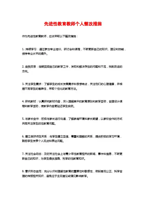先进性教育教师个人整改措施