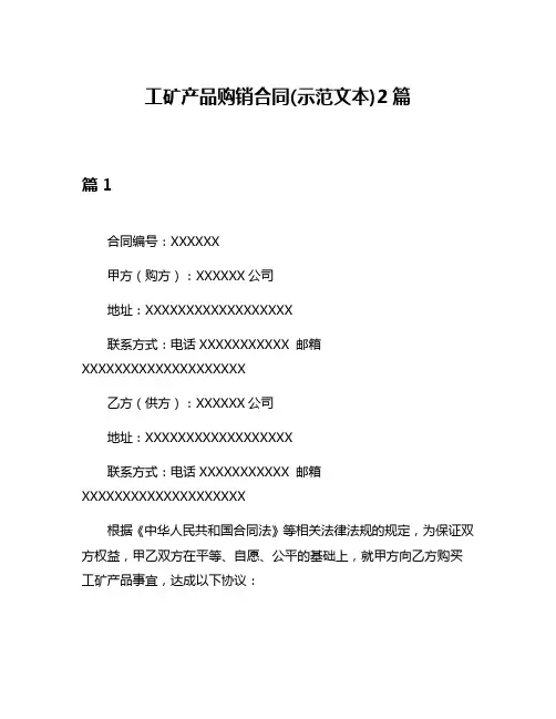工矿产品购销合同(示范文本)2篇