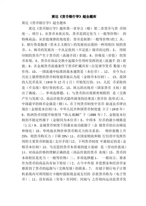黄达《货币银行学》超全题库